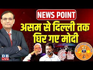 असम से दिल्ली तक घिर गए मोदी | News Point | PM Modi | Rahul | AI summit | Karni Sena #dblive