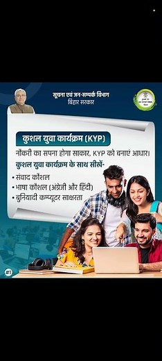 बिहार | कुशल युवा कार्यक्रम (KYP) | कोर्स की अवधि : 3 महीने (240 घंटा) 4 घंटे प्रतिदिन