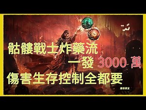 【心得】一炸9000萬,獄火師-骷髏戰士軍團炸藥流!(9/2更新傷害計算器) @流亡黯道 Path of Exile 哈啦板 - 巴哈姆特
