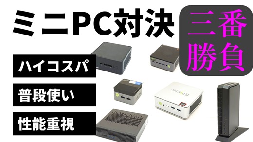 二人のマニアが「ミニPCのオススメ」をテーマ別に提案！どちらが良いかライブ投票で決めます！！【10月16日(水)19:30配信】