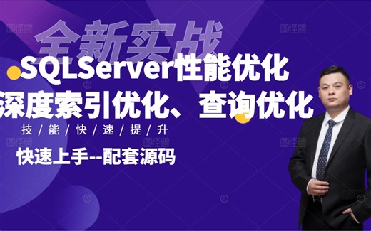 最新SQLServer性能优化完整版教程（执行计划分析、深度索引优化、查询优化/数据库/SQL/调优）B1339