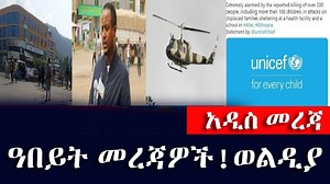 15K views · 1.2K reactions | #Ethiopiatodaynew: ዓበይት መረጃዎች! | ETH ADDIS | Facebook