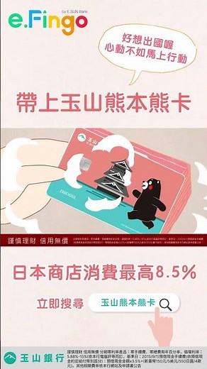 一起去日本旅遊吧! 玉山熊本熊卡日本最高8.5%回饋