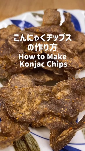 ヘルシーなこんにゃくチップスの作り方: 鶏皮みたいな食感で美味しい！