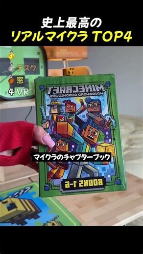 史上最高のリアルマイクラTOP4 #面白い動画 #ショート
