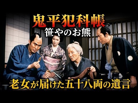 時代劇 鬼平犯科帳 第13話「笹やのお熊」 時代劇 第1シリーズ
