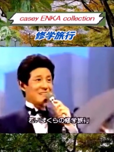 修学旅行 舟木一夫