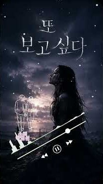 『또 보고 싶다』 죽도록 그리운 단 한 사람｜여성보컬 Ver.#감성발라드 #그리움 #그리움