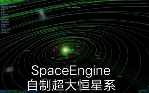 SpaceEngine，介绍自制超大恒星系