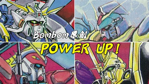 新机动战记高达W Bombom原创升级(POWER UP)/衍生(VARIATION)机设 连载版与收录版展示对比