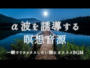 【潜在意識書き換え音源Vol1~聞き流し~】一瞬で脳波をα波に誘導する音源