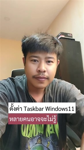 วิธีตั้งค่าเมนูTaskbar windows 11 หลายคนอาจจะไม่รู้ #Windows11#TaskbarSettings #ตั้งค่าTaskbarWindows11 #WindowsTips#วิธีตั้งค่าTaskbar#TaskbarCustomization#ปรับแต่งTaskbar#Windows11Tips #ทริคWindows11 #ตั้งค่าเมนูTaskbar
