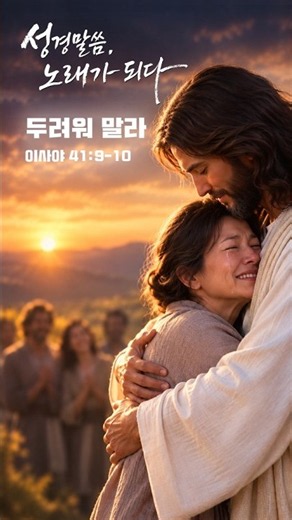 두려워 말라 이사야 41장 찬양 | 마음이 불안하고 두려울 때 듣는 말씀 찬양