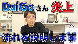 「ホームレスの命どうでもいい！」で炎上したメンタリストDaiGoさん 炎上の流れと、ポイントを説明いたします。 | 竹田恒泰チャンネル
