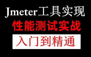 【2023性能测试入门版】Jmeter工具测试实战
