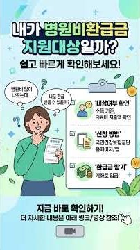 내가 병원비 환급금 지원대상일까?｜본인부담상한제 환급금 조회·신청방법 총정리