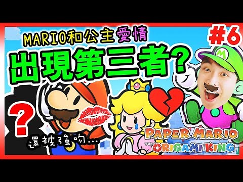 【紙片瑪利歐：摺紙國王】MARIO和公主愛情出現「第三者💔」！被強吻？💃🏻上舞台跳舞卻跌入「膠圈套」！！ (Paper Mario: The Origami King)#6 (中文版)