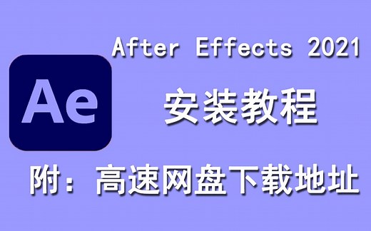 After Effects 2021/AE2021下载安装教程
