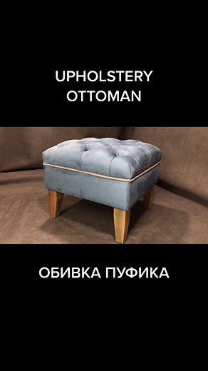 Реставрация пуфика своими руками: как сделать уютный дизайн