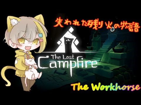 【The Last Campfire】＃19 失われた残り火の物語