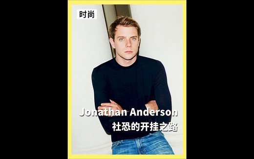 揭秘LOEWE社恐创意总监Jonathan Anderson的时尚开挂之路