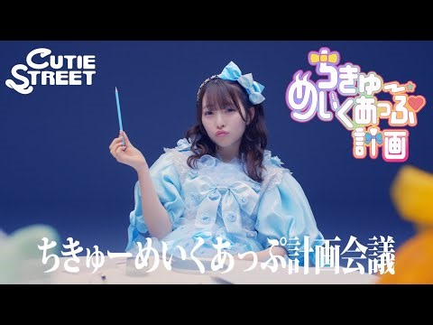 【MV Teaser 梅田みゆ】CUTIE STREET「ちきゅーめいくあっぷ計画」