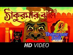 Thakumar Jhuli | Neel Kamal Laal Kamal | Bengali Animation Video