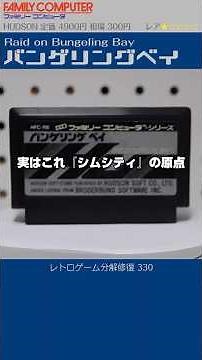 FAMICOM & NES Restoration Vol.330 (Raid on Bungeling Bay)