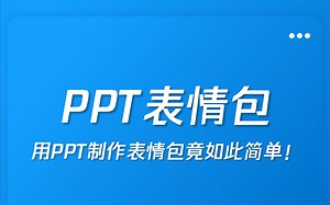 盘点你不知道的PPT神操作——制作动态表情包
