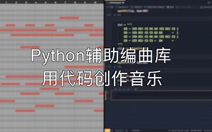 【INFMIDI】我写了个Python辅助编曲库，可以用代码来创作音乐