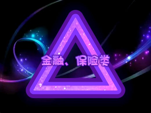 2005年中国广告影视大奖《9》金融、保险类