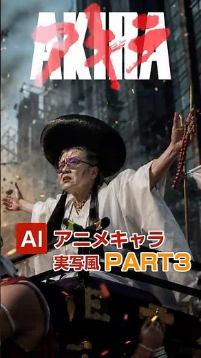 Part3【アキラ】AI実写風アニメキャラ！AKIRA Characters Reimagined in Live Action with AI