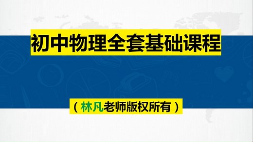 全75集【最基础初中物理】全国通用版 初中物理全套同步课程教学及配套讲义，适合预习复习，物理开学第一课，涵盖初中物理全部知识点，全程干货，拿走不谢！！
