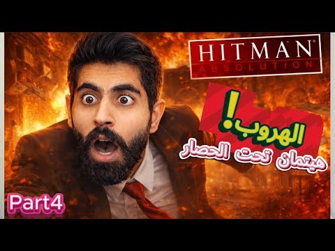 الهروب من الفندق… هيتمان صار مطارد! 🔥 | Hitman Absolution #4
