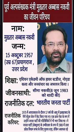 पूर्व अल्पसंख्यक मंत्री मुख्तार अब्बास नक़वी का जीवन परिचय