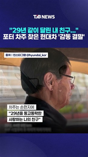 "29년 같이 달린 내 친구..." 포터 차주 찾은 현대차 '감동 결말'｜ TJB 대전·세종·충남뉴스