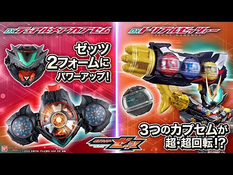 [Kamen Rider Z] Capsule transformation!? The fastest review of the "DX Dual Mare Capsule" and "DX...