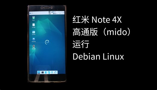红米 Note 4X 高通版（mido）运行 Debian Linux