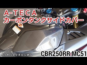CBR250RR tank side cover replaced with carbon / A-Tech tank side cover twill carbon