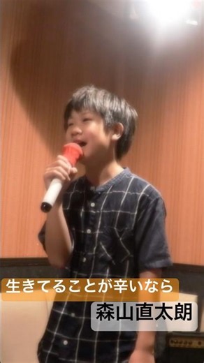 【12歳】生きてることが辛いなら【森山直太朗】カラオケ【一発録り】