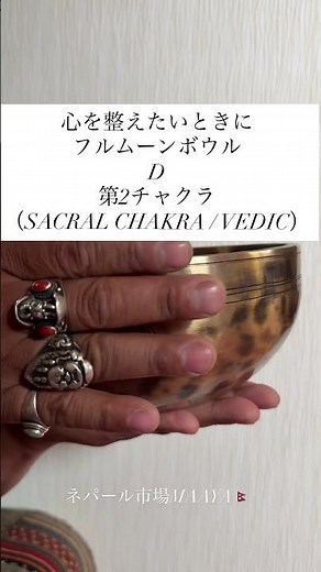 伝統のフルムーンシンギングボウル D｜静かに広がる倍音｜第2チャクラ・ヒーリング #ネパール市場maaya