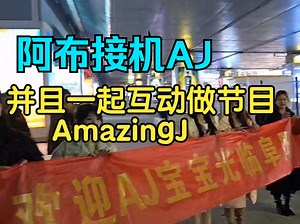 阿布接机AJ 并且一起互动做节目 虎牙抓猪抓鸡活动 AmazingJ