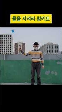 【과학실험】물컵을 휙휙 돌려도 흘리지 말고 물을 지켜라 참키트【참사이언스몰】#참키트#원심력 구심력 실험 키트#연직 원운동 임계속도#양동이 물 돌리기#참사이언스#shorts