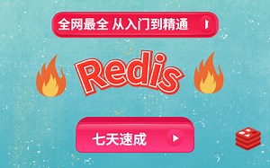 Redis入门到实战企业级最新教程，Java后端开发必看的Redis教程，看完实力飞涨，加薪底气足！！！