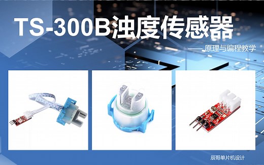 TS-300B浊度传感器（STM32）