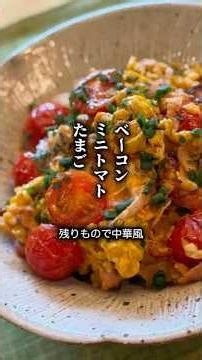 中途半端に余ったミニトマトとベーコン、卵で中華風炒め。しなびかけたトマトの救済にも。ごはんにのっけて、ガッといける一杯です。