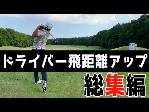 『飛距離アップレッスンまとめ動画』ドライバーの飛距離アップもこれで完璧＜過去動画総集編＞