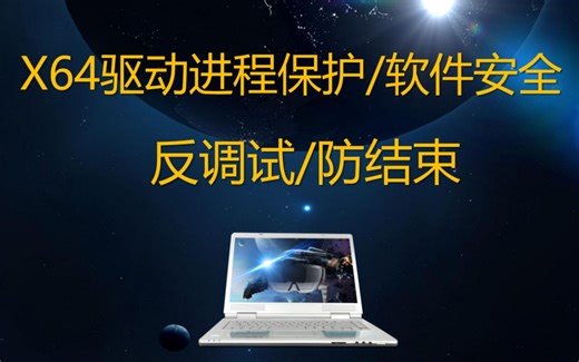 C++X64驱动进程保护/软件安全/反调试/防结束/Win7-Win10/64位系统全支持/不蓝屏/无需签名