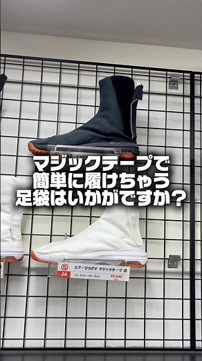 Introducing Velcro Jika-tabi (Split-Toe Shoes)