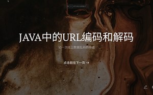 Java中URL编码解码的实现